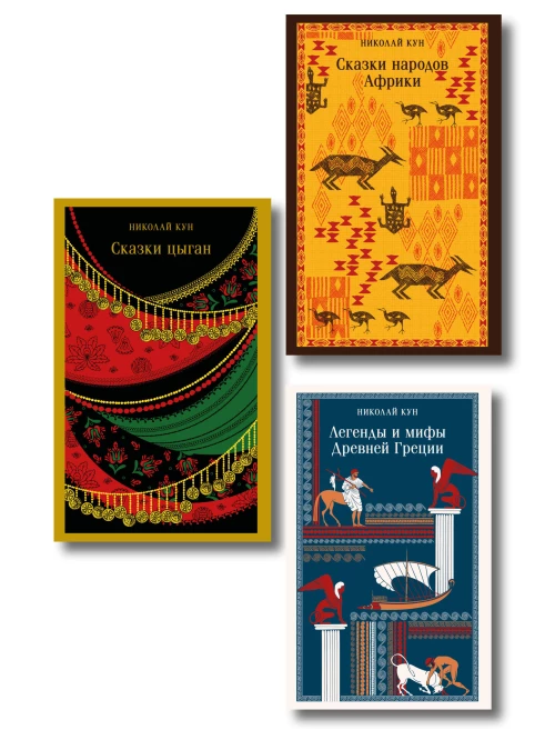 Сказки Николая Куна (набор из 3 книг: Легенды и мифы Древней Греции Сказки народов Африки Сказки цыган)