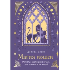 Магия кошек. Ритуалы заклинания и чары для котиков и их людей