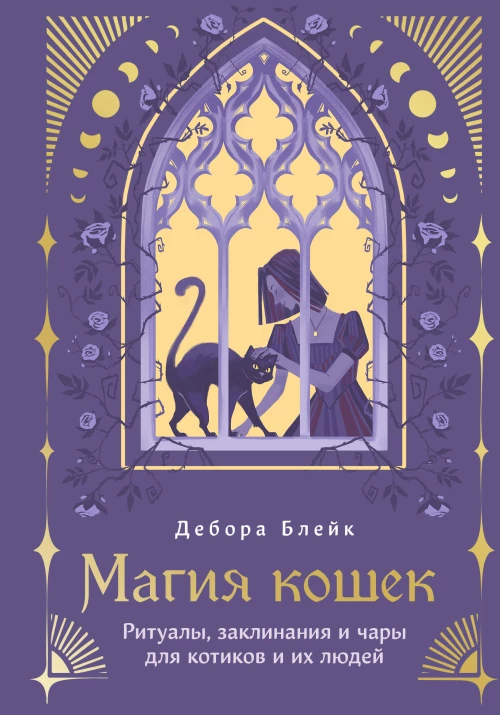 Магия кошек. Ритуалы заклинания и чары для котиков и их людей