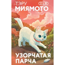 Узорчатая парча (закладка с Котом внутри)