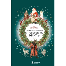 Рождественские и новогодние мифы