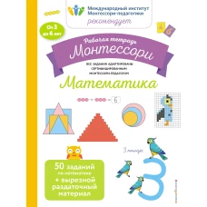 Математика. Рабочая тетрадь_(Б)