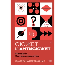 Сюжет и антисюжет: Пособие для сценаристов