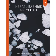 Незабываемые моменты. Всероссийский фотоконкурс Бомбора 2025