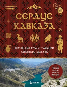 Сердце Кавказа. Жизнь культура и традиции Северного Кавказа