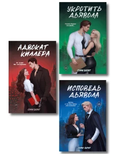 Комплект из 3 книг: Адвокат киллера + Укротить дьявола (#1) + Исповедь дьявола (#2)