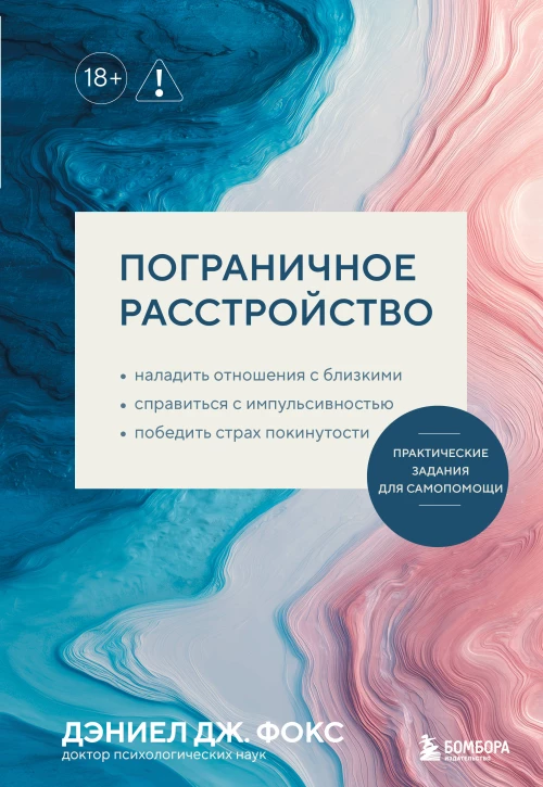 Пограничное расстройство. Практические задания для самопомощи. Наладить отношения с близкими справиться с импульсивностью победить страх покинутости