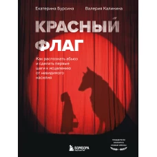 Красный флаг. Как распознать абьюз и сделать первые шаги к исцелению от невидимого насилия