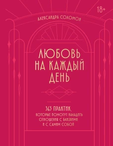 Любовь на каждый день. 365 практик которые помогут наладить отношения с близкими и с самим собой (основной) - Можайский полиграфкомбинат