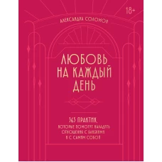 Любовь на каждый день. 365 практик которые помогут наладить отношения с близкими и с самим собой (основной) - Можайский полиграфкомбинат
