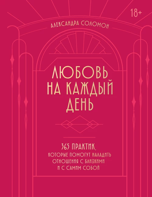 Любовь на каждый день. 365 практик которые помогут наладить отношения с близкими и с самим собой (основной) - Можайский полиграфкомбинат
