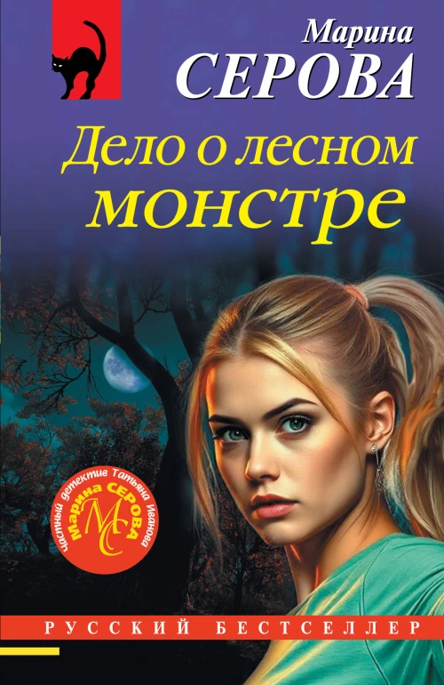 Дело о лесном монстре