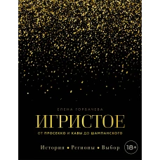 Игристое. От просекко и кавы до шампанского. История регионы выбор