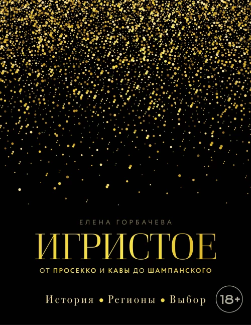 Игристое. От просекко и кавы до шампанского. История регионы выбор
