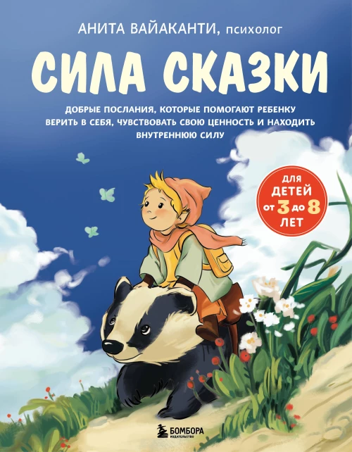 Сила сказки. Добрые послания которые помогают ребенку верить в себя чувствовать свою ценность и находить внутреннюю силу (для детей 3-8 лет) Ч. 1