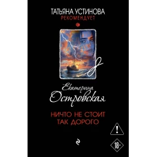 Ничто не стоит так дорого