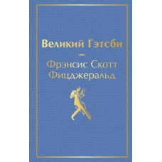 Великий Гэтсби