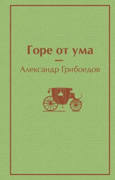 Горе от ума