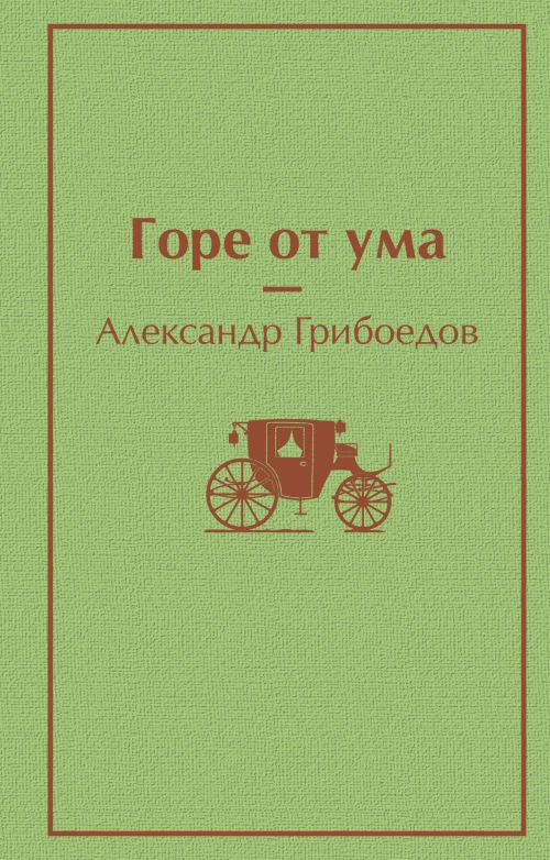 Горе от ума