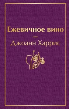Ежевичное вино