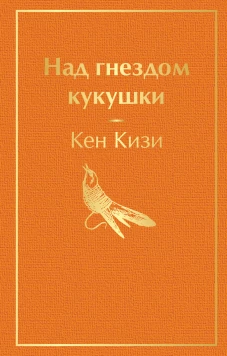 Над гнездом кукушки