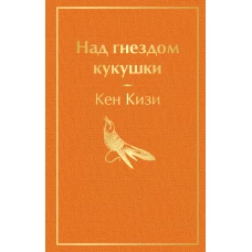 Над гнездом кукушки