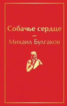 Собачье сердце
