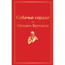 Собачье сердце