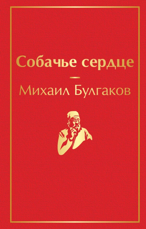 Собачье сердце