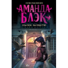 Аманда Блэк. Опасное наследство