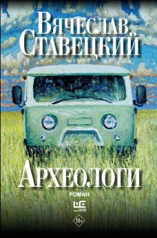 Археологи: роман