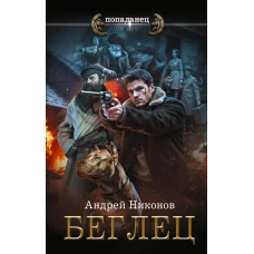 Беглец