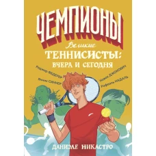 Великие теннисисты: вчера и сегодня