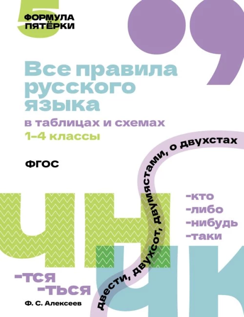 Все правила русского языка в таблицах и схемах. 1&ndash;4 классы