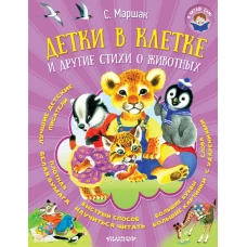 Детки в клетке и другие стихи о животных