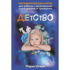 Детство. Метафорические карты для работы с негативными сценариями и травмами