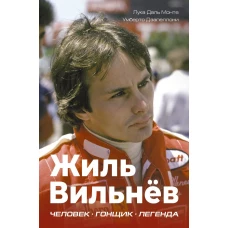 Жиль Вильнёв. Человек гонщик легенда