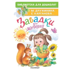 Загадки для малышей