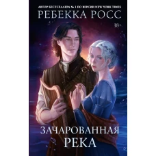 Зачарованная река