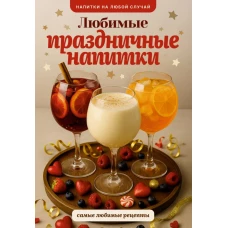 Любимые праздничные напитки