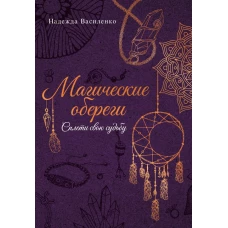Магические обереги. Сплети свою судьбу