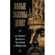 Новые законы денег от Самого Богатого Человека в Вавилоне