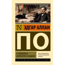 О тайнописи литературе и кошках