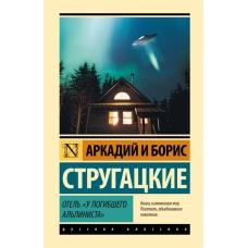 Отель "У погибшего альпиниста"