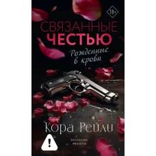 Связанные честью