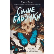 Синие бабочки