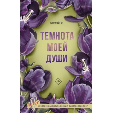 Темнота моей души