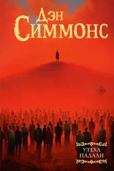 Утеха падали