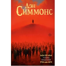 Утеха падали