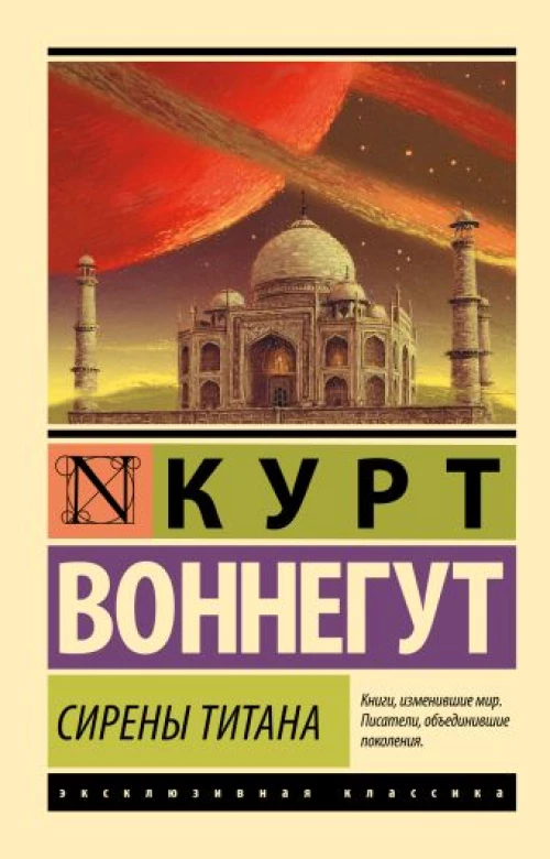 Сирены Титана